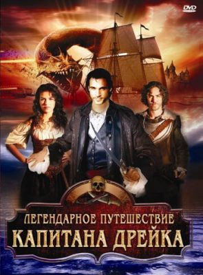 Легендарна подорож капітана Дрейка (2009)