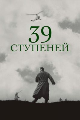 39 ступенів (1935)