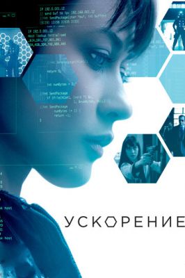 Прискорення (2015)