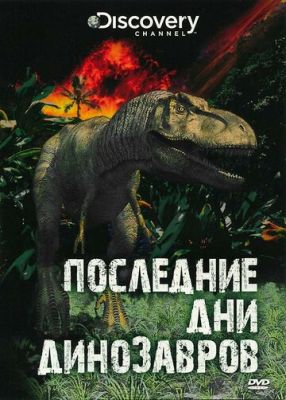 Останні дні динозаврів (2010)