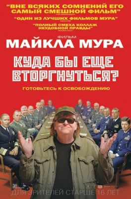 Куди б ще вторгнутися? (2015)