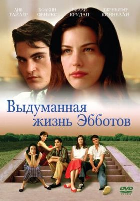 Вигадане життя Ебботів (1997)