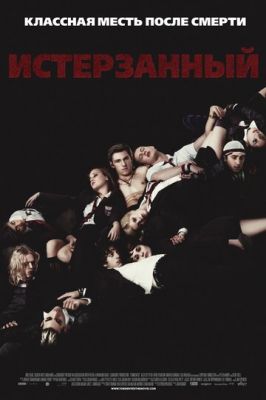 Стерзаний (2009)