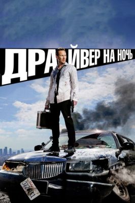 Драйвер на ніч (2014)