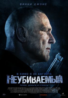 Невбивний (2022)