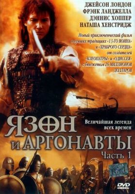 Язон та аргонавти (2000)