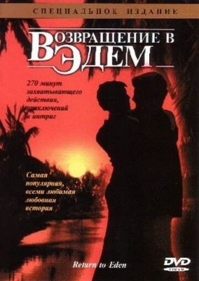 Повернення до Едему (1983)