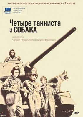 Чотири танкісти та собака (1966)