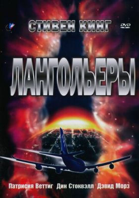 Лангольєри (1995)