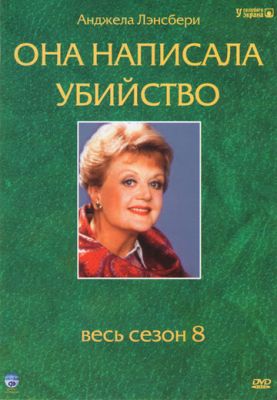 Вона написала вбивство (1984)