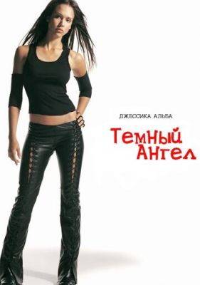 Темний ангел (2000)
