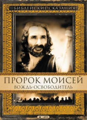 Пророк Мойсей: Вождь-визволитель (1995)