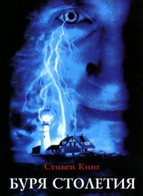 Буря сторіччя (1999)