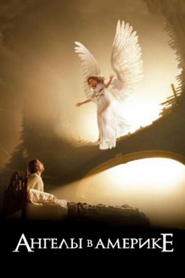 Ангели в Америці (2003)