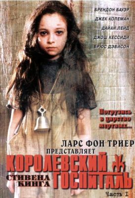 Королівський шпиталь (2004)