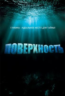 Поверхня (2005)