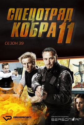 Спецзагін «Кобра» (1996)