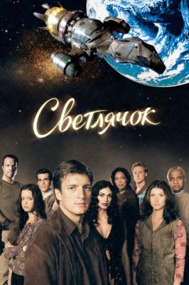 Світлячок (2002)