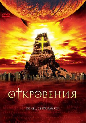 Одкровення (2005)