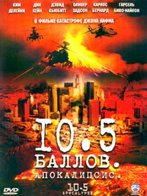 10,5 балів: Апокаліпсис (2006)