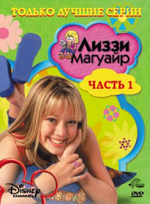 Ліззі Магуайр (2001)