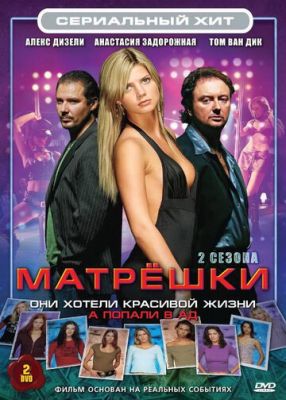Матрьошки (2005)