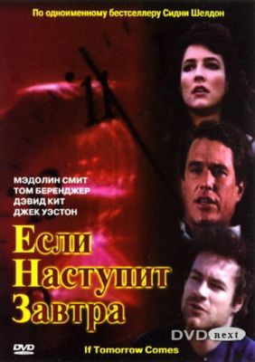 Якщо настане завтра (1986)