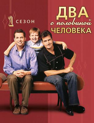 Дві з половиною людини (2003)