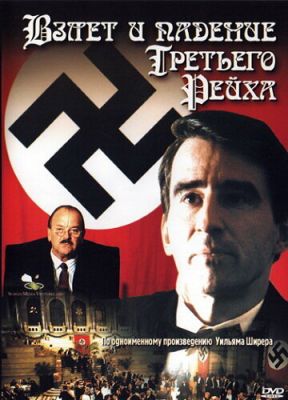 Зліт та падіння Третього Рейху (1989)