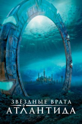 Зоряна брама: Атлантида (2004)