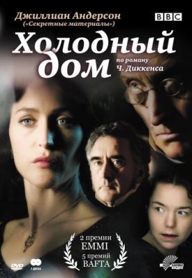 Холодний будинок (2005)