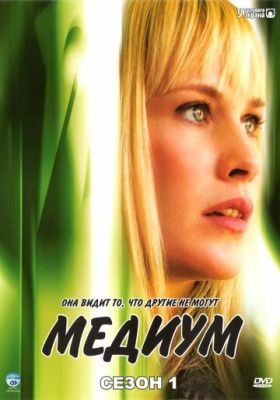 Медіум (2005)