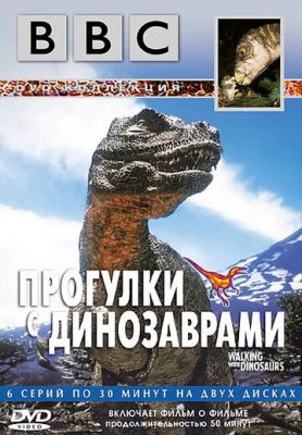 BBC: Прогулянки з динозаврами (1999)