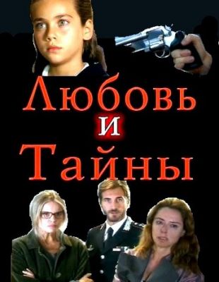 Кохання та таємниці (2004)