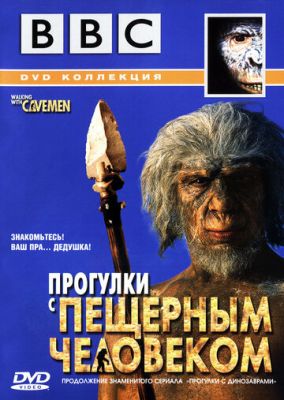 BBC: Прогулянки з печерною людиною (2003)