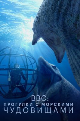 BBC: Прогулянки з морськими чудовиськами (2003)