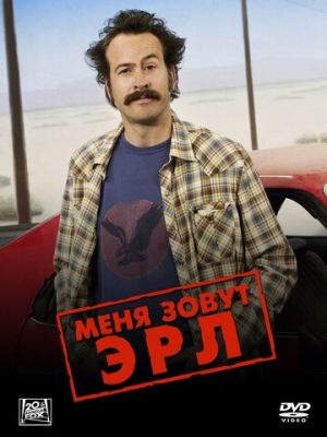 Мене звуть Ерл (2005)