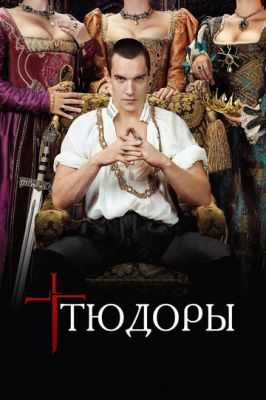 Тюдори (2007)