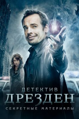 Детектив Дрезден: Секретні матеріали (2007)