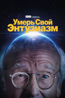 Померь свій ентузіазм (2000)