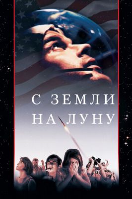 З Землі на Місяць (1998)