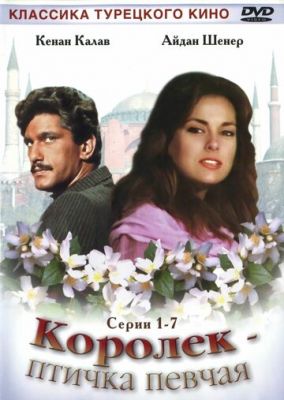 Корольок пташка співоча (1986)