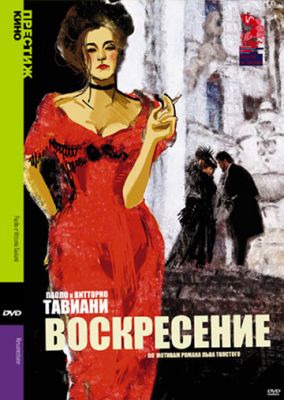 Воскресіння (2001)