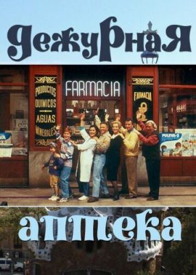 Чергова аптека (1991)