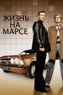 Життя на Марсі (2006)