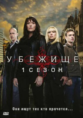 Притулок (2008)
