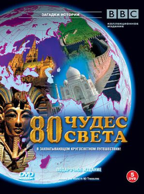 BBC: 80 чудес світу (2005)