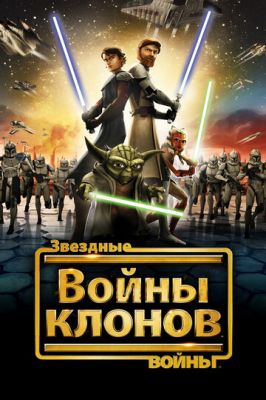 Зоряні війни: Війни клонів (2008)