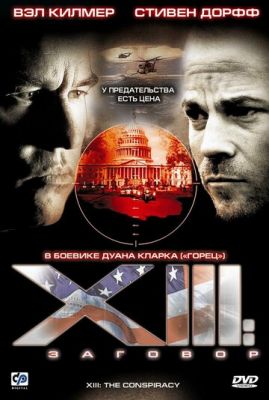 XIII: Змова (2008)