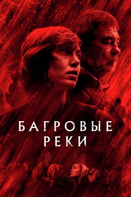 Багрові ріки (2018)